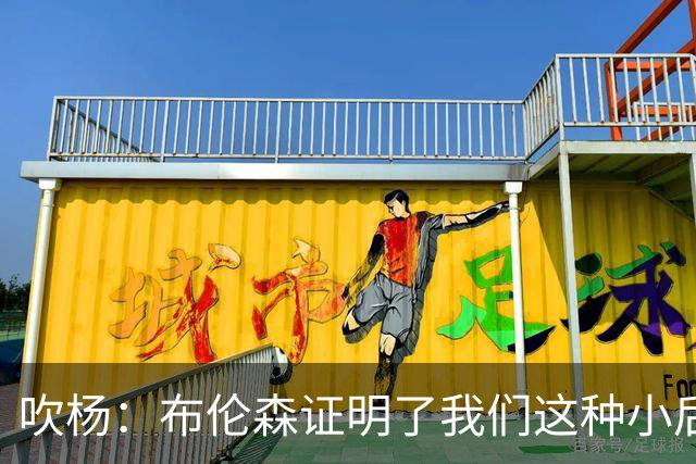 吹杨：布伦森证明了我们这种小后卫能带队夺冠 但必须有合适球队