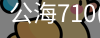 公海710